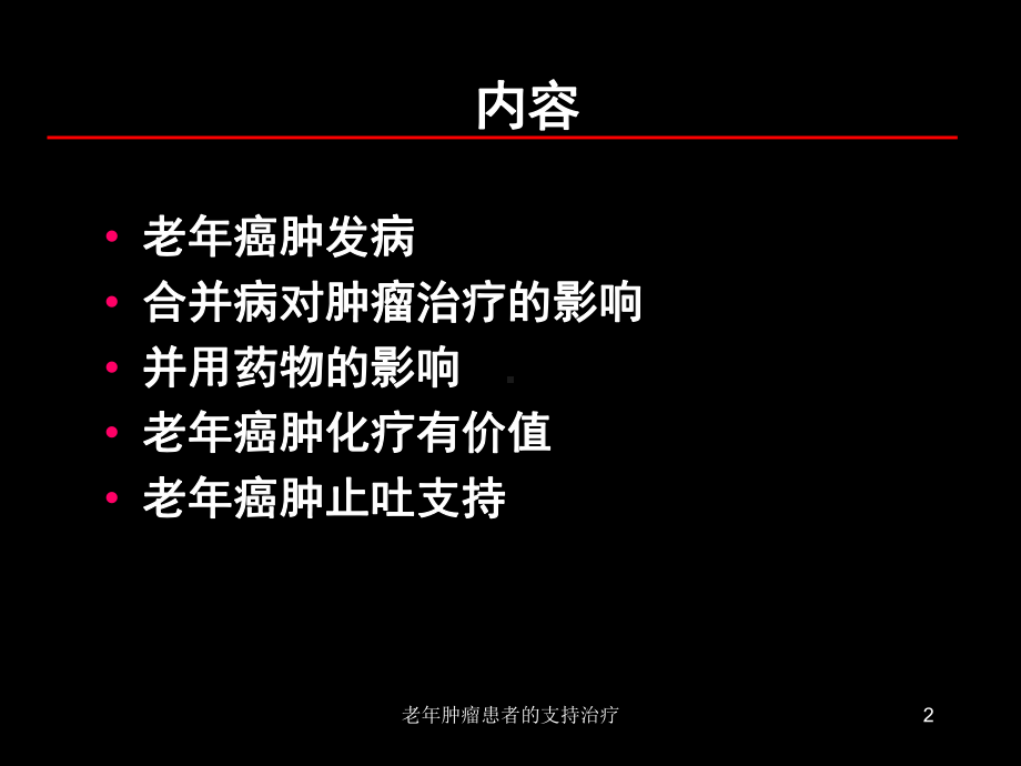 老年肿瘤患者的支持治疗课件.ppt_第2页