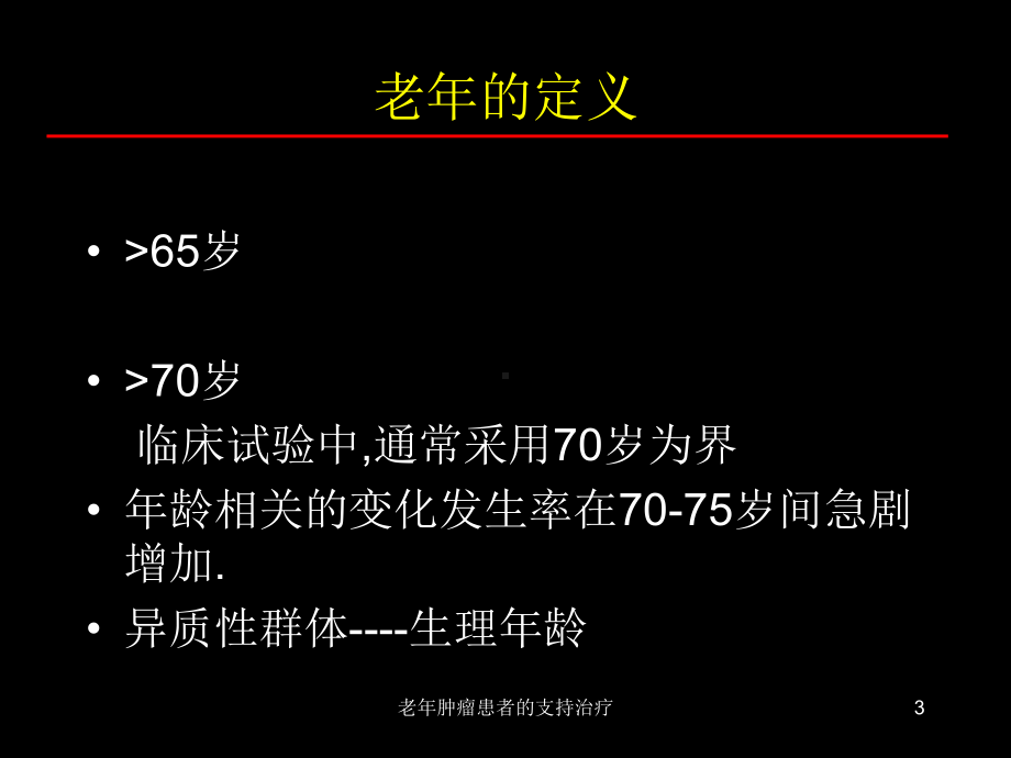 老年肿瘤患者的支持治疗课件.ppt_第3页