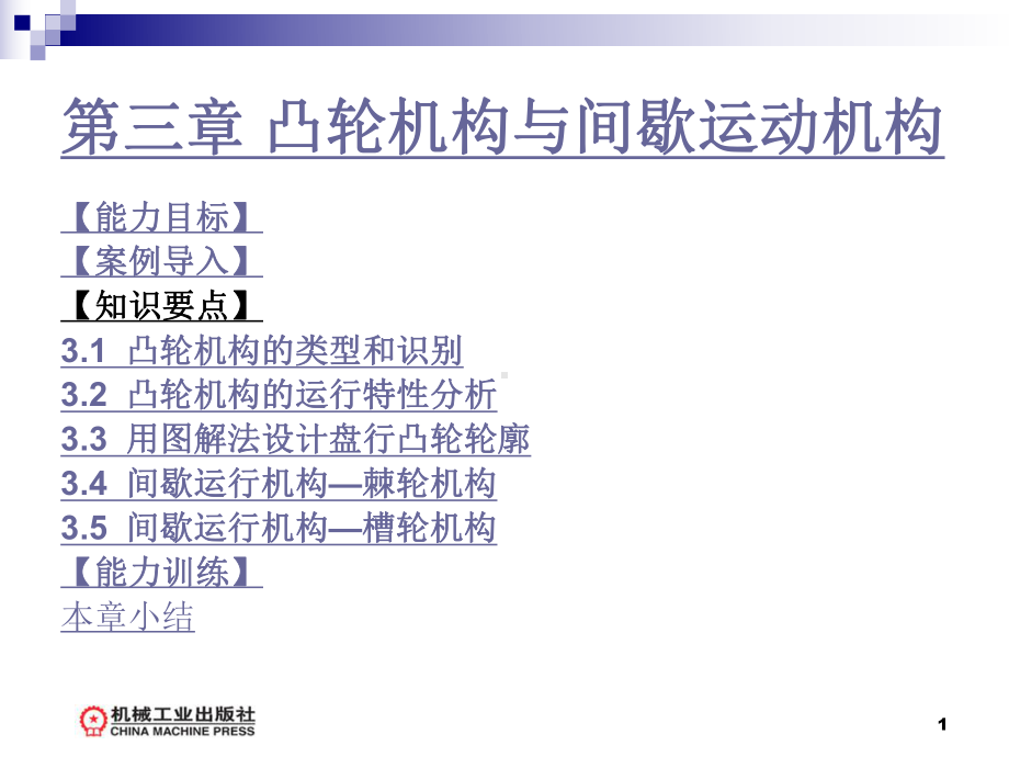 第3章凸轮机构与间歇运动机构课件.ppt_第1页