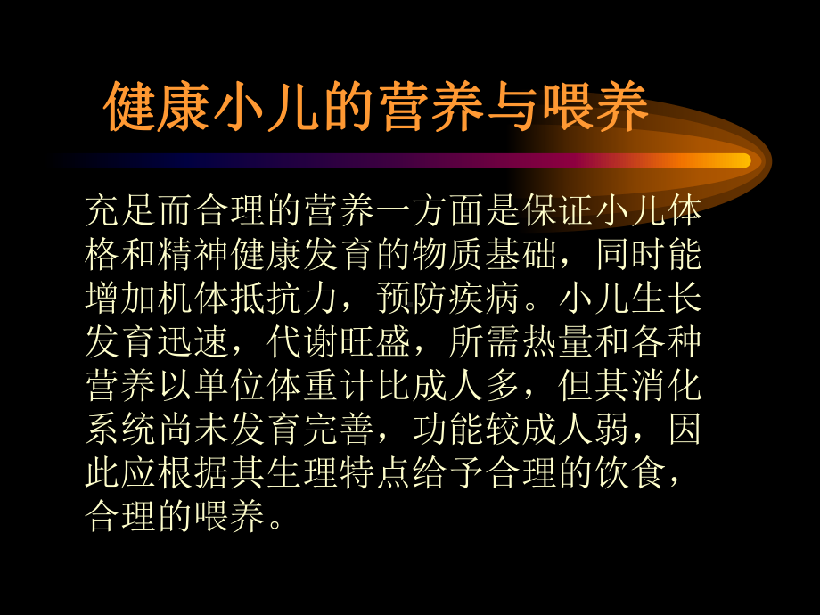 小儿营养与喂养NutritionandFeeding课件.ppt_第2页