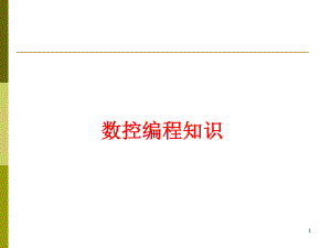 数控机床编程实例知识课件.ppt