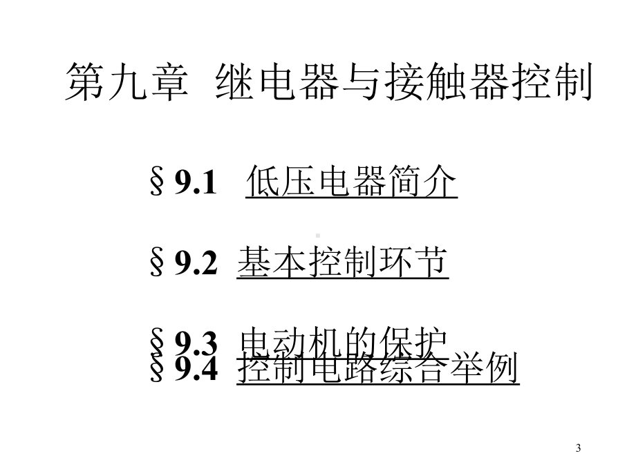 第9章-继电器与接触器控制11课件.ppt_第3页