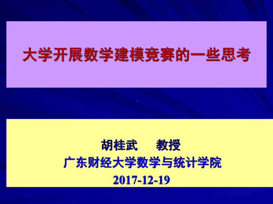 大学开展数学建模竞赛的一些思考课件.ppt_第1页