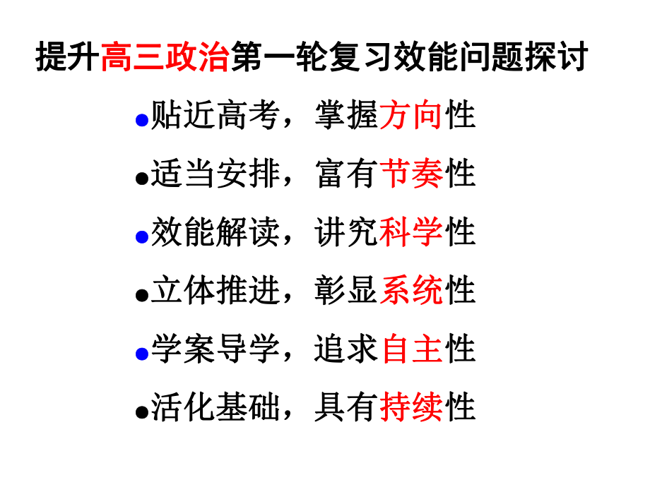 提升高三政治第一轮复习效能问题探讨陈志红课件.ppt_第2页