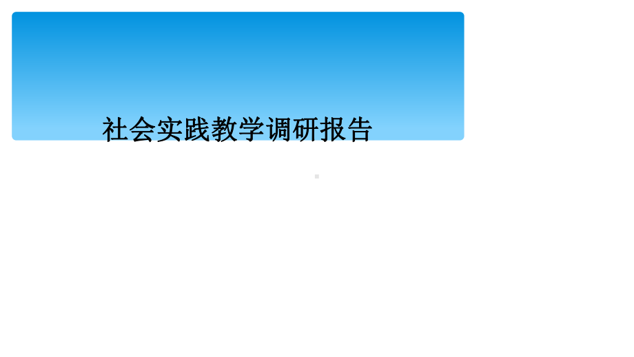 社会实践教学调研报告课件.ppt_第1页