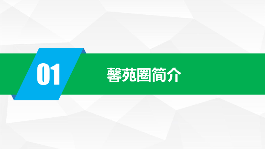 提高患者对护理服务的满意度品管圈汇报书模板课件.pptx_第3页