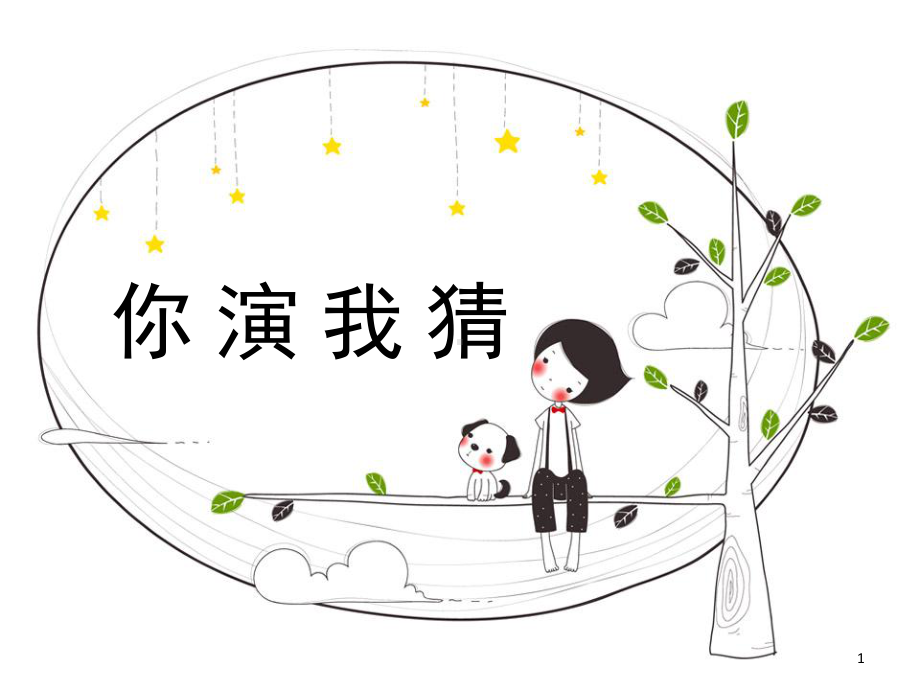 小学生你演我猜(课堂)课件.ppt_第1页