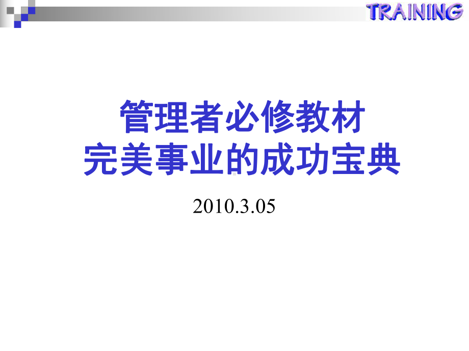 管理者必修教材完美事业的成功宝典课件.ppt_第1页