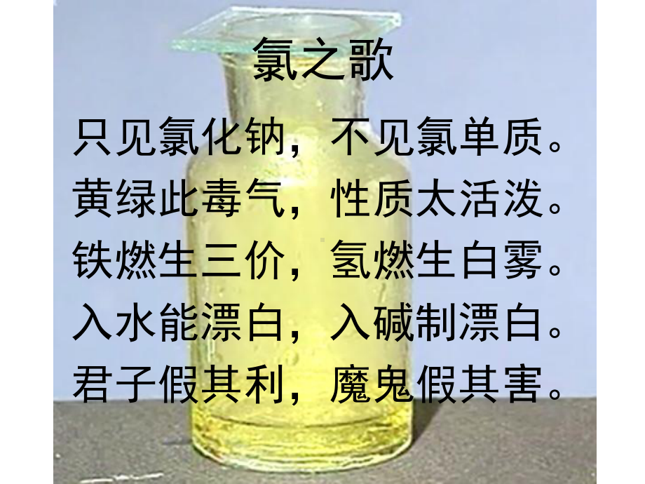 氯之歌--氯气的性质和制备解析课件.ppt_第2页