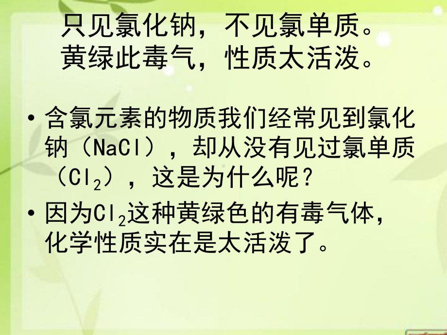 氯之歌--氯气的性质和制备解析课件.ppt_第3页