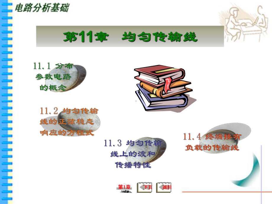 第11章：均匀传输线课件.ppt_第1页