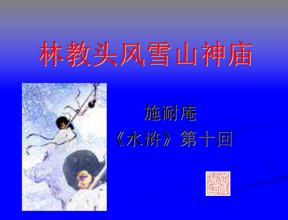 《风雪山神庙》课件.ppt_第1页