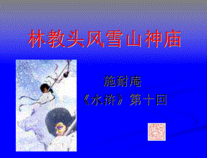 《风雪山神庙》课件.ppt