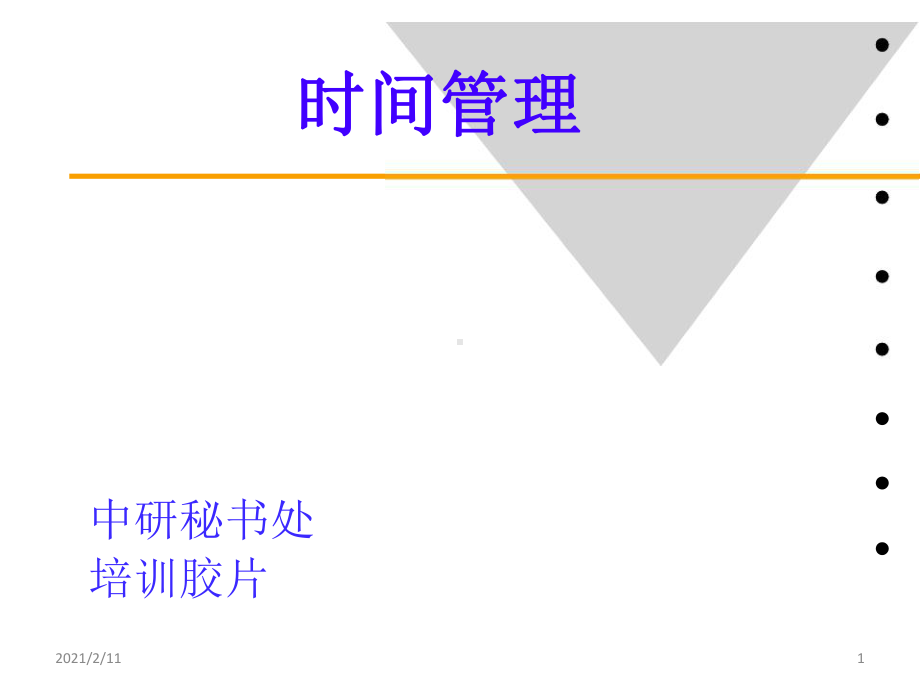 时间管理培训(华为内部)课件.pptx_第1页