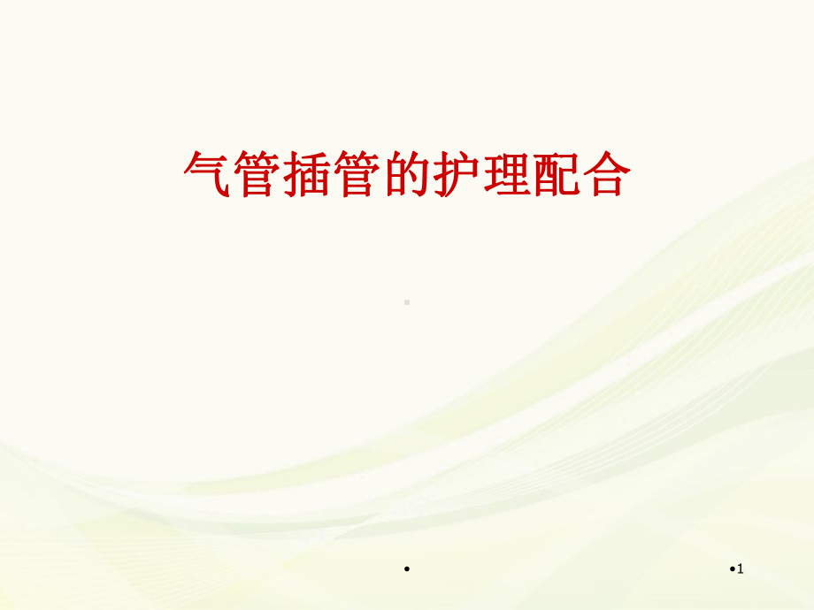 气管插管的护理配合学习课件.ppt_第1页