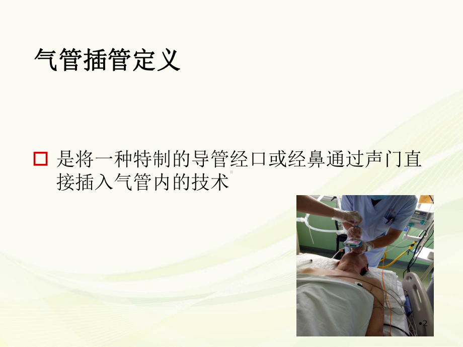 气管插管的护理配合学习课件.ppt_第2页