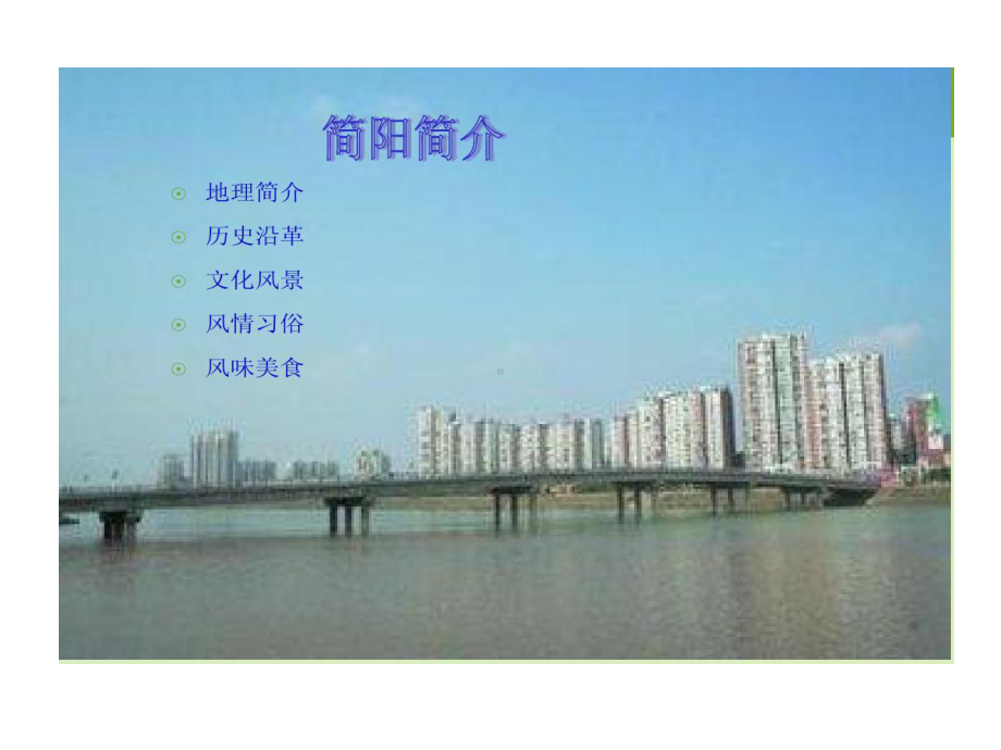 我家乡美简阳课件.ppt_第2页