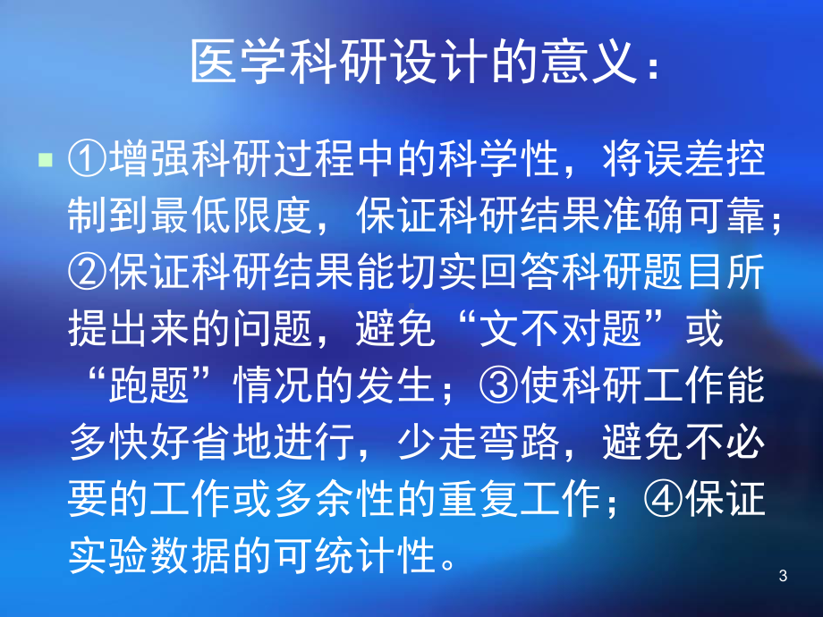 医学科研设计的内容与原则教学课件.ppt_第3页