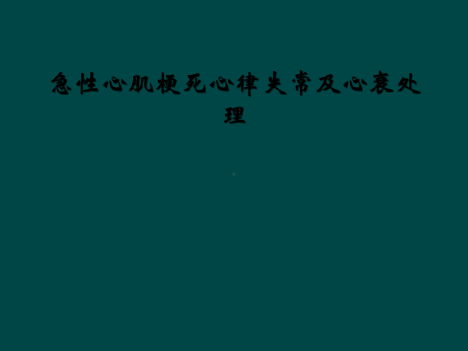 急性心肌梗死心律失常及心衰处理课件.ppt_第1页