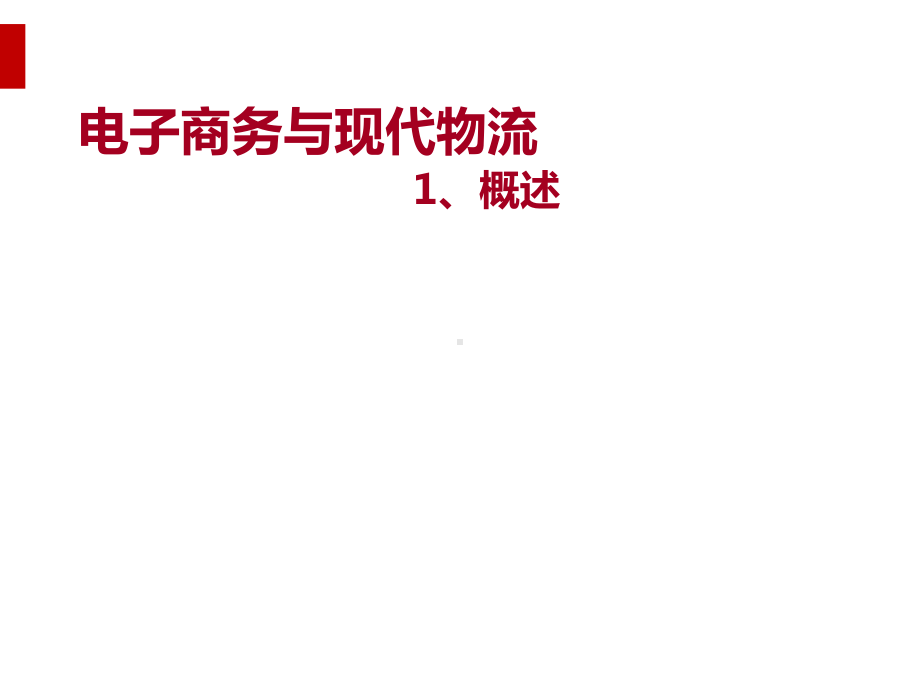 电子商务与现代物流概述课件.ppt_第1页