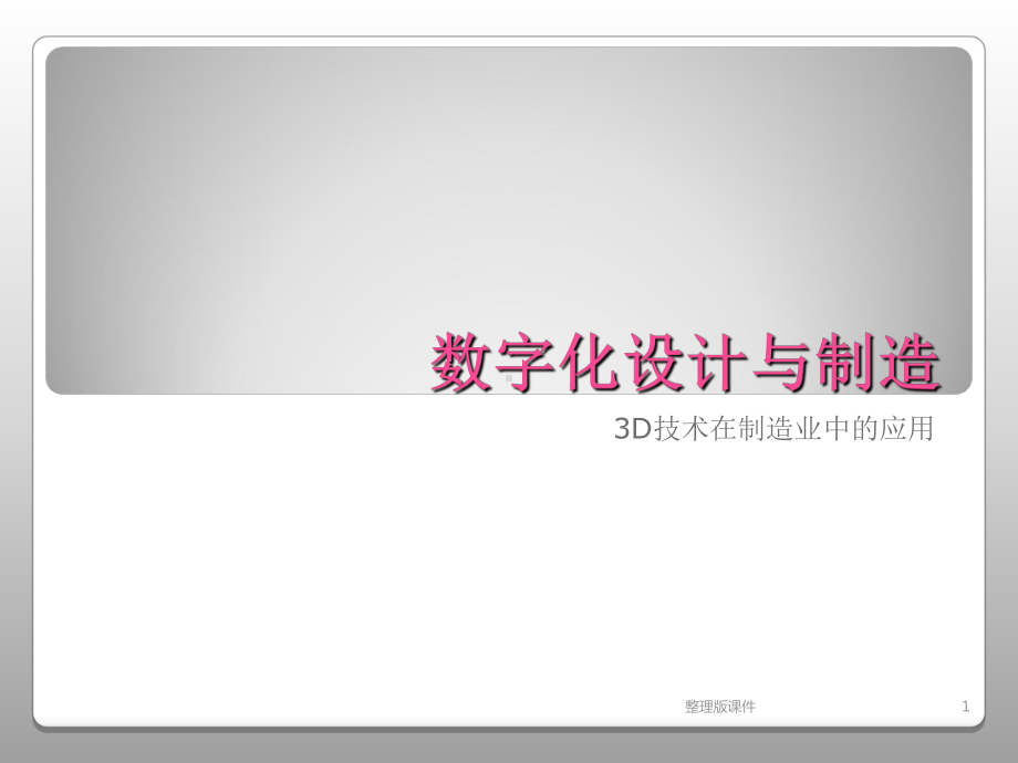 数字化设计与制造课件.ppt_第1页