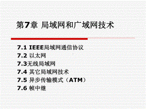 局域网和广域网技术课件.ppt