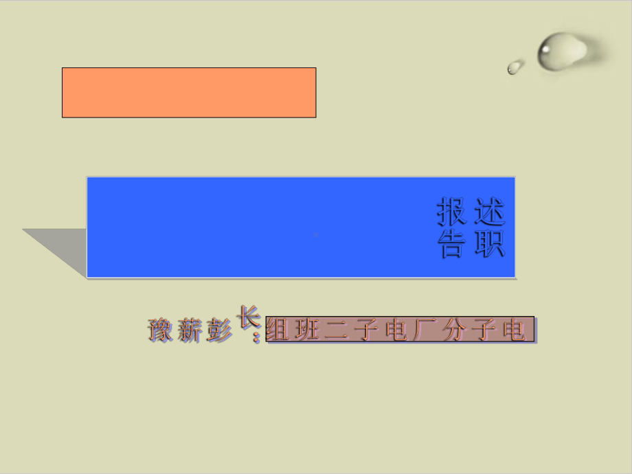 电子厂班组长述职报告课件(-).ppt_第1页