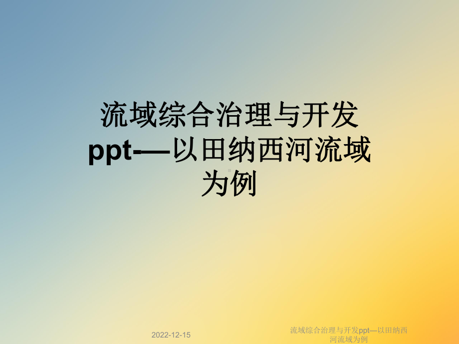 流域综合治理与开发—以田纳西河流域为例课件.ppt_第1页