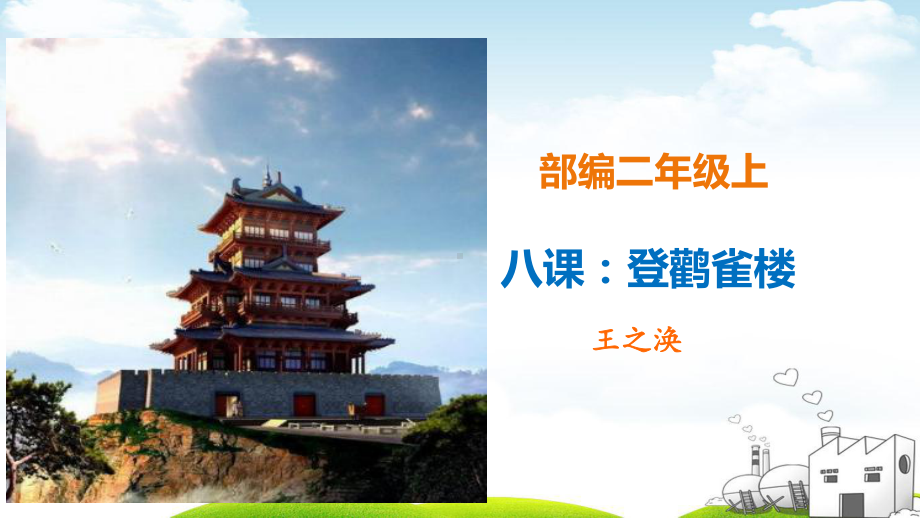 《登鹳雀楼》优秀1课件.ppt_第1页