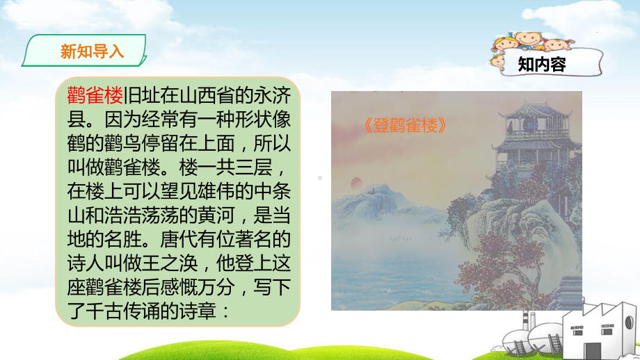 《登鹳雀楼》优秀1课件.ppt_第2页