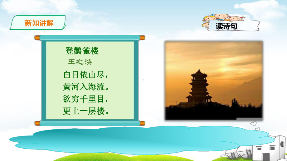 《登鹳雀楼》优秀1课件.ppt_第3页