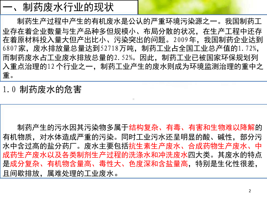 制药工业废水处理教学课件.ppt_第2页