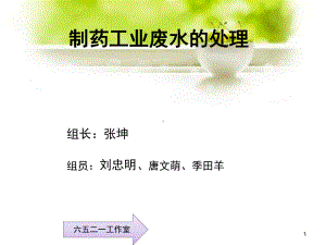 制药工业废水处理教学课件.ppt