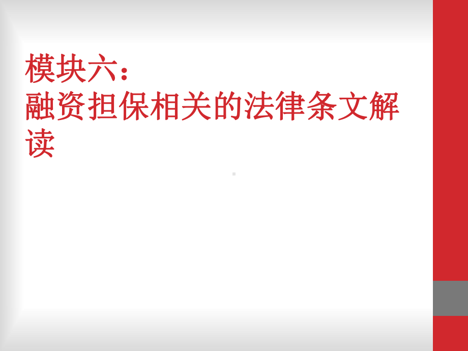 （模块6）融资担保相关的法律条文解读课件.ppt_第1页