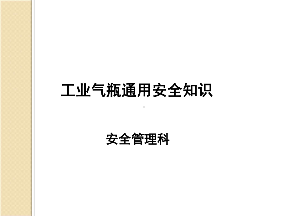 工业气瓶通用安全知识概述(-)课件.ppt_第1页