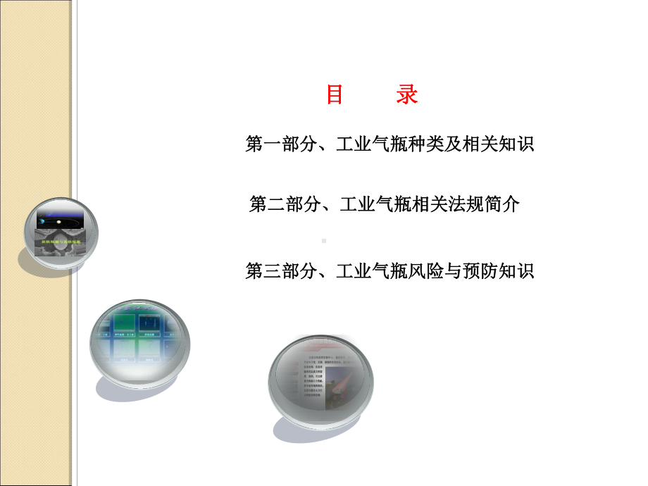 工业气瓶通用安全知识概述(-)课件.ppt_第3页