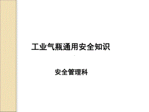 工业气瓶通用安全知识概述(-)课件.ppt