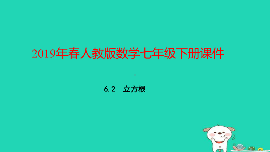 七年级数学下册第六章实数立方根课件新人教版.ppt_第1页