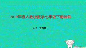 七年级数学下册第六章实数立方根课件新人教版.ppt