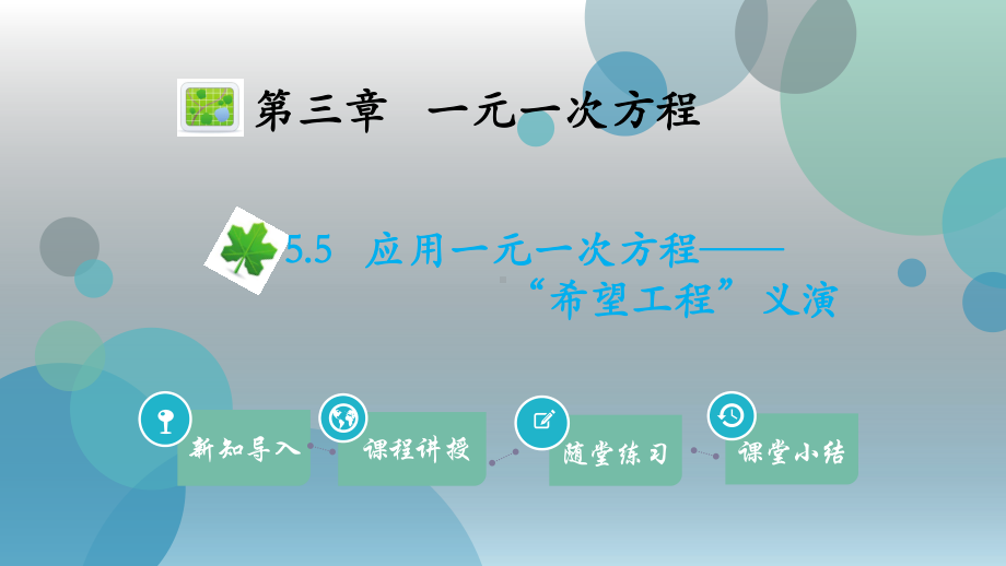 北师大版七年级上册数学课件：5.5应用一元一次方程-“希望工程”义演(共19张PPT).ppt_第1页