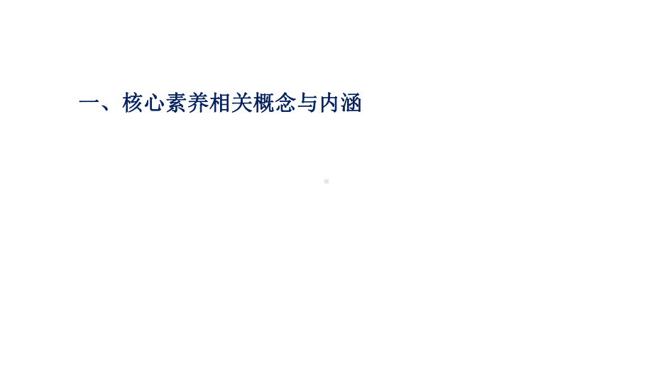 指向核心素养的历史课堂教学设计课件.ppt_第3页