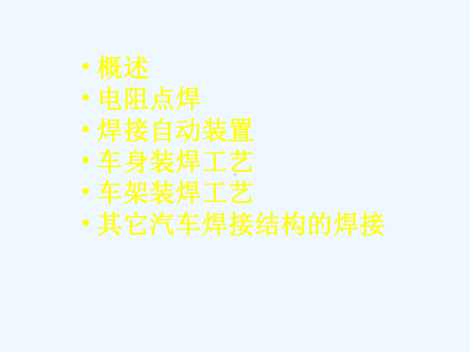 汽车装焊工艺培训课件.ppt_第2页