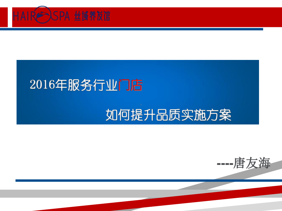 服务业门店提升品质实施方案课件.ppt_第1页