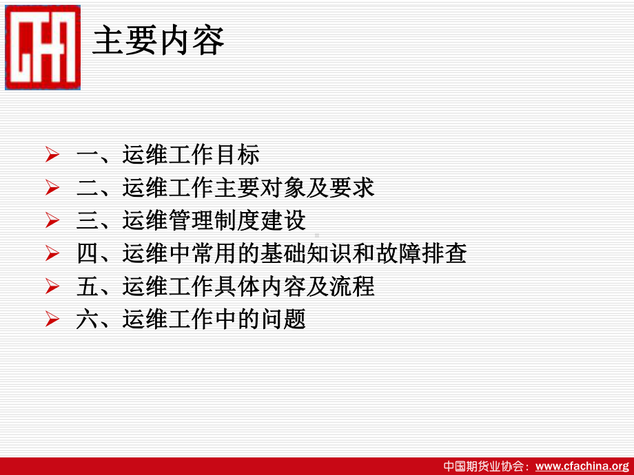 期货公司营业部信息系统运维管理课件.ppt_第2页