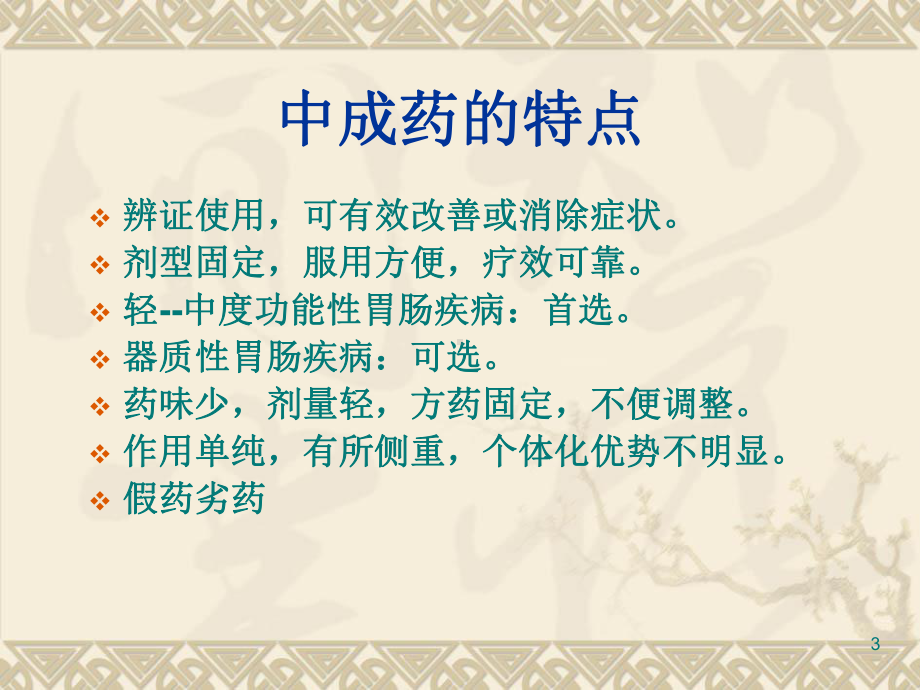 治疗胃肠病选对中成药教学课件.ppt_第3页