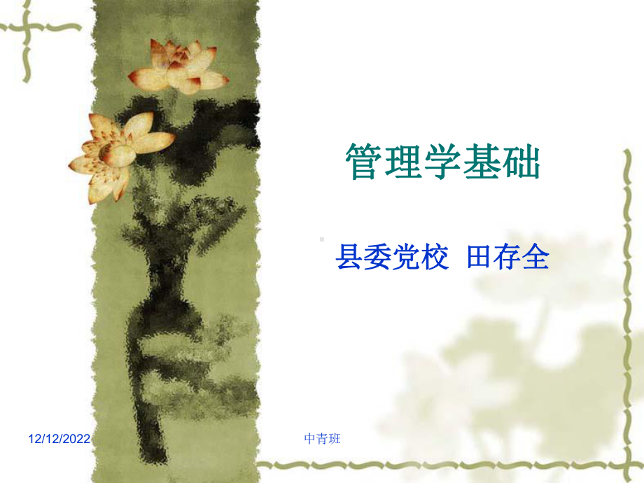 管理学基础培训课件2.ppt_第1页