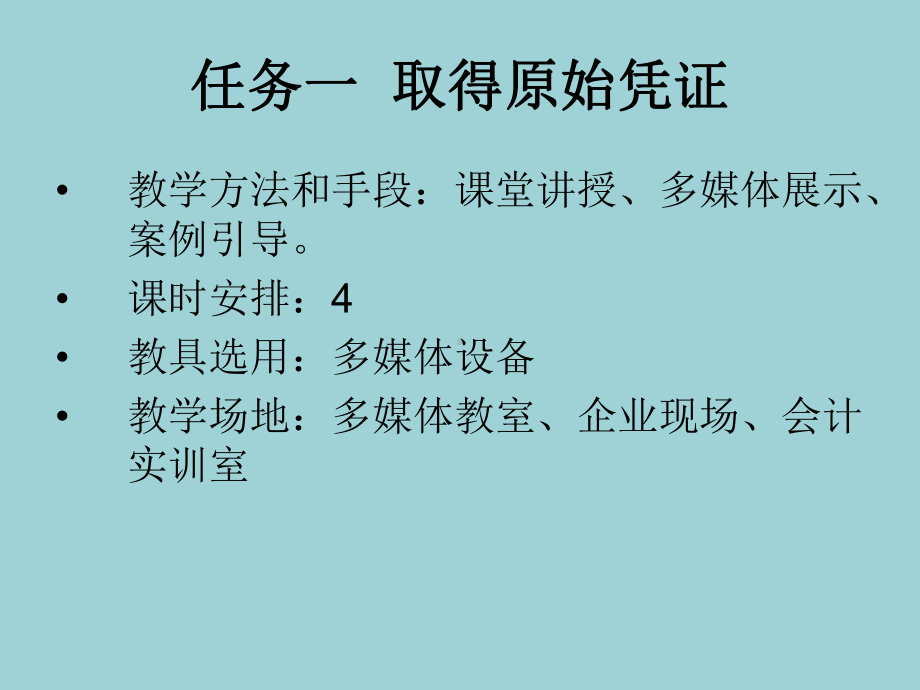 最新基础会计(田家富)课件情境四任务一-取得原始凭证.ppt_第3页