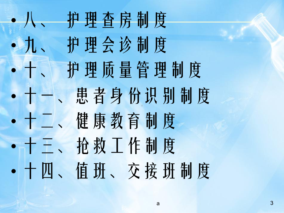 护理14项核心制度课件.pptx_第3页