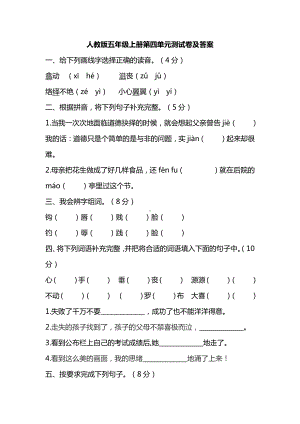 部编人教版五年级语文上册第四单元测试卷（含答案）.pdf