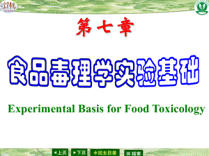 第七章-食品毒理学实验基础课件.ppt